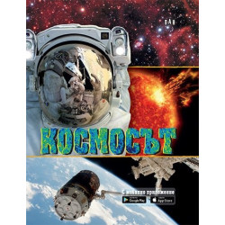 Космосът (С мобилно приложение) Космосът (С мобилно приложение)