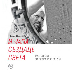 И Чапа създаде света. Истории за хора и статуи И Чапа създаде света. Истории за хора и статуи