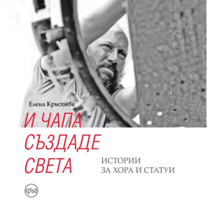 И Чапа създаде света. Истории за хора и статуи