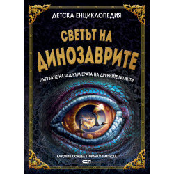 Светът на динозаврите Светът на динозаврите
