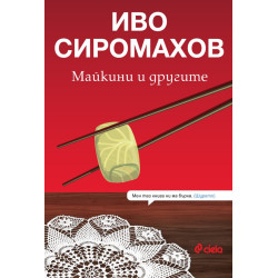 Майкини и другите Майкини и другите