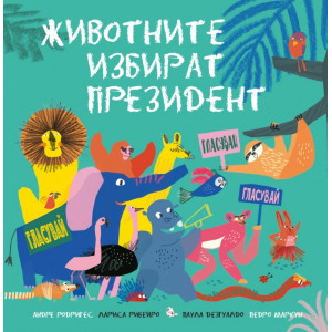 Животните избират президент