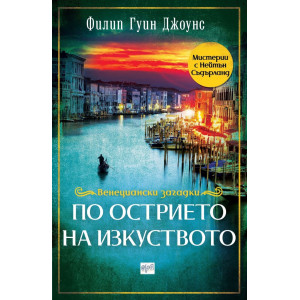 По острието на изкуството