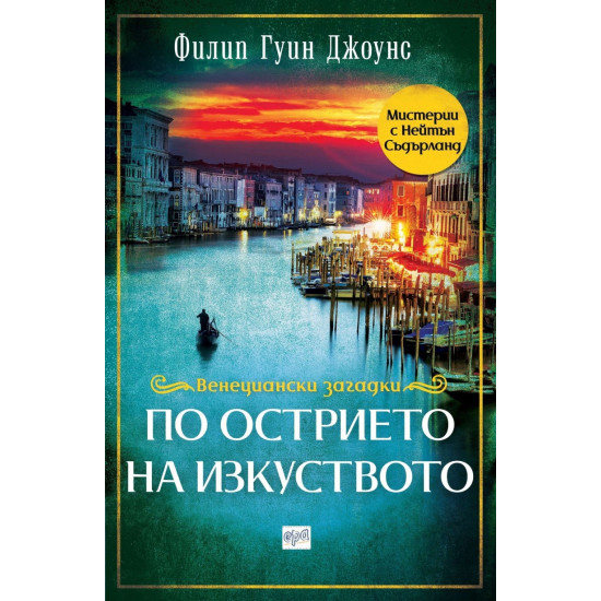 По острието на изкуството