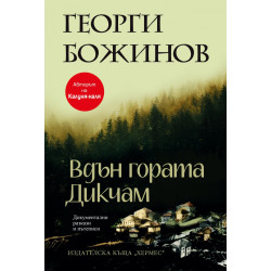 Вдън гората Дикчам Вдън гората Дикчам