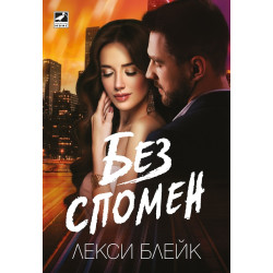 Без спомен Без спомен