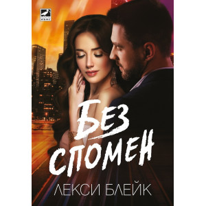 Без спомен