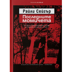 Последните момичета Последните момичета
