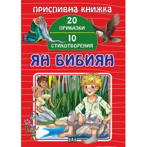 Приспивна книжка: Ян Бибиян