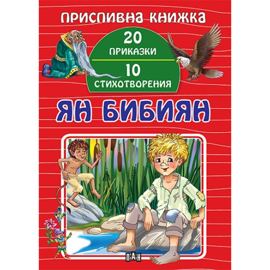 Приспивна книжка: Ян Бибиян