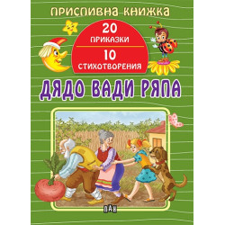 Приспивна книжка: Дядо вади ряпа Приспивна книжка: Дядо вади ряпа