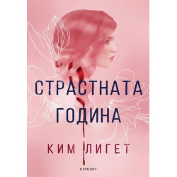 Страстната година Страстната година