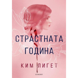 Страстната година