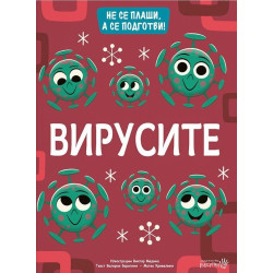 Вирусите. Не се плаши, а се подготви!