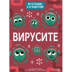 Вирусите. Не се плаши, а се подготви!