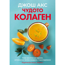 Чудото колаген Чудото колаген