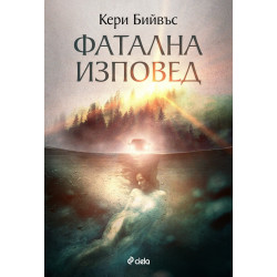 Фатална изповед Фатална изповед