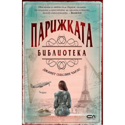 Парижката библиотека Парижката библиотека