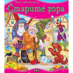 Старите хора Старите хора