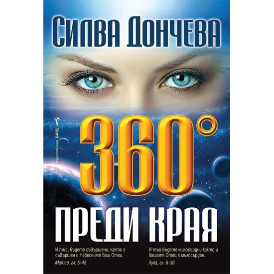 360 градуса преди края