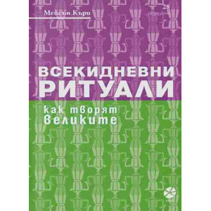 Всекидневни ритуали. Как творят великите