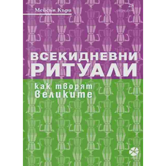 Всекидневни ритуали. Как творят великите