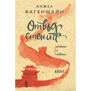 Отвъд стените