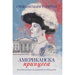Американска принцеса Американска принцеса