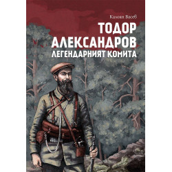 Тодор Александров: Легендарният комита