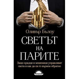 Светът на парите