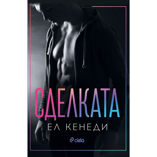 Сделката - книга 1