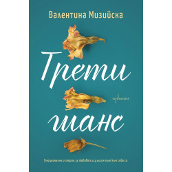 Трети шанс Трети шанс
