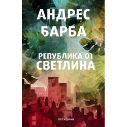Република от светлина Република от светлина