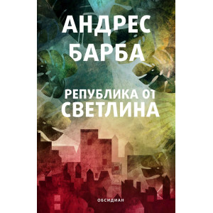 Република от светлина