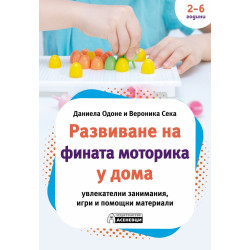 Развиване на фината моторика у дома Развиване на фината моторика у дома