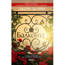 Балконът Балконът