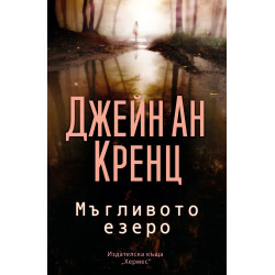Мъгливото езеро Мъгливото езеро