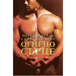 Огнено сърце - книга 2 Огнено сърце - книга 2