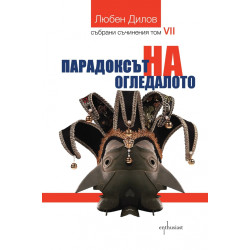 Парадоксът на огледалото Парадоксът на огледалото