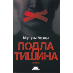 Подла тишина Подла тишина