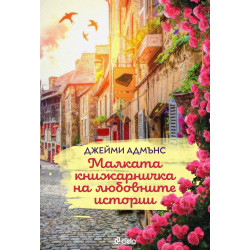 Малката книжарничка на любовните истории Малката книжарничка на любовните истории