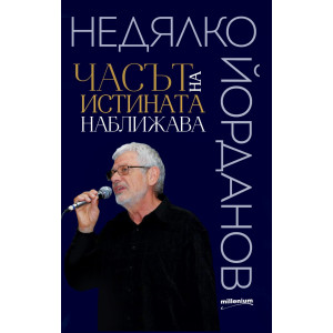 Часът на истината наближава. Съвсем нови стихотворения