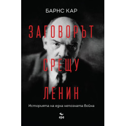 Заговорът срещу Ленин. Историята на една непозната война