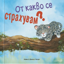 От какво се страхувам? От какво се страхувам?