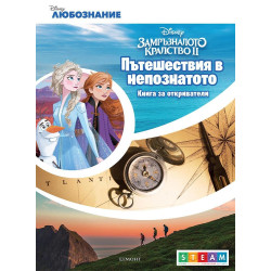 Замръзналото кралство II. Пътешествия в непознатото: Книга за откриватели Замръзналото кралство II. Пътешествия в непознатото: Книга за откриватели