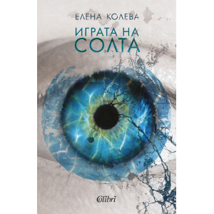 Играта на солта