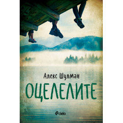 Оцелелите Оцелелите