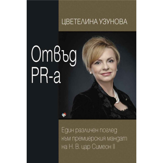 Отвъд PR-а. Един различен поглед