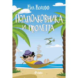 Подполковника и пролетта Подполковника и пролетта