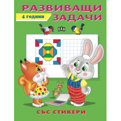 Развиващи задачци 4 години (със стикери) Развиващи задачци 4 години (със стикери)